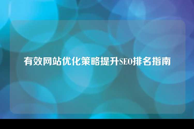 有效网站优化策略提升SEO排名指南