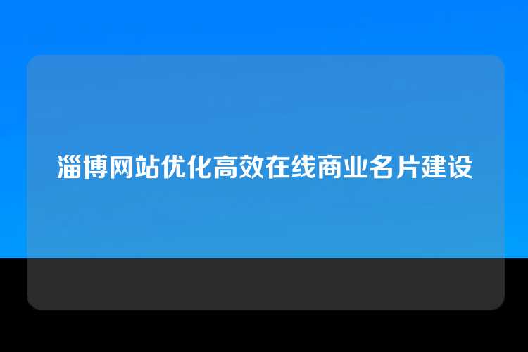 淄博网站优化高效在线商业名片建设
