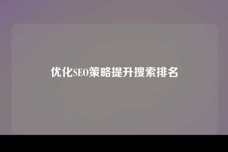 优化SEO策略提升搜索排名