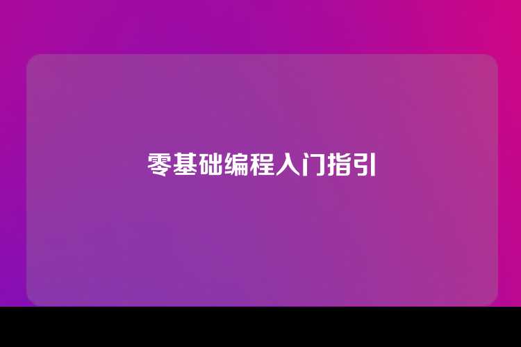 零基础编程入门指引