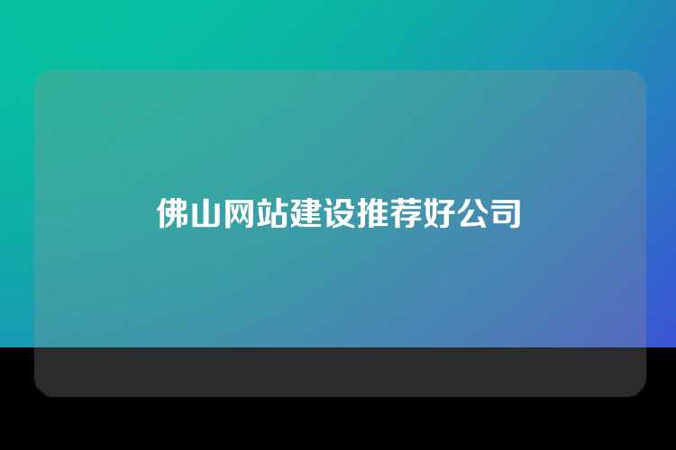 佛山网站建设推荐好公司