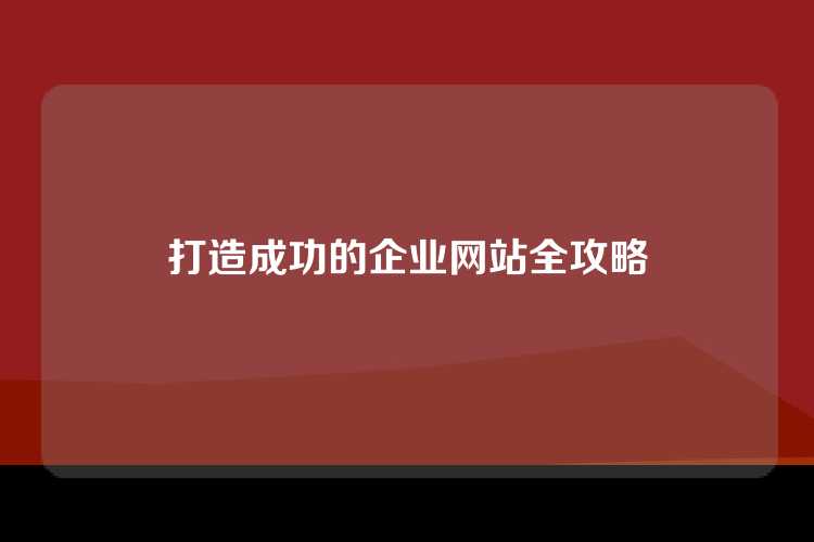打造成功的企业网站全攻略