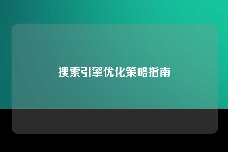 搜索引擎优化策略指南