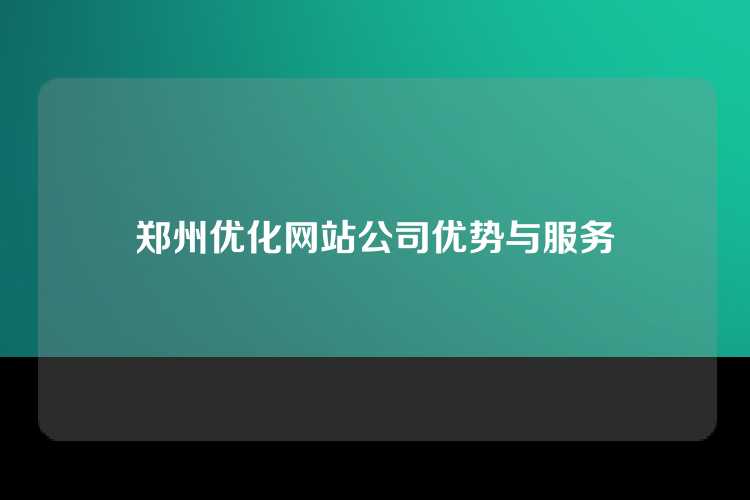 郑州优化网站公司优势与服务