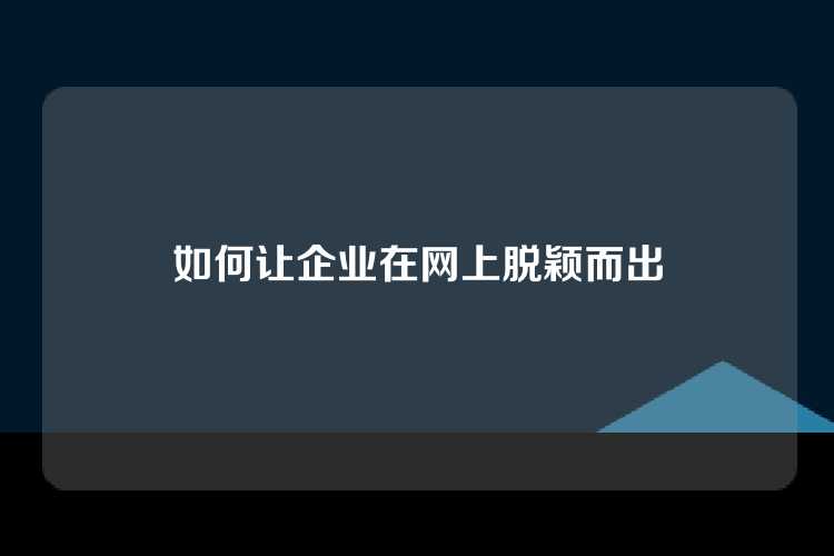如何让企业在网上脱颖而出