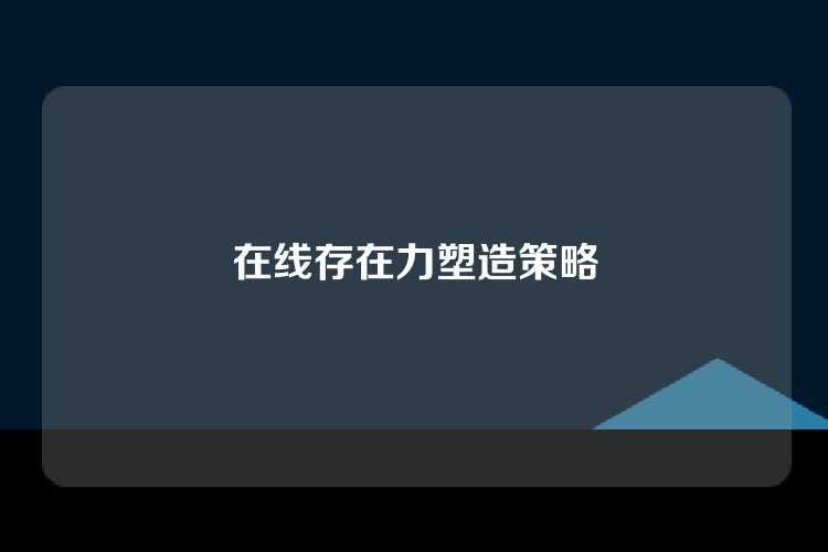 在线存在力塑造策略