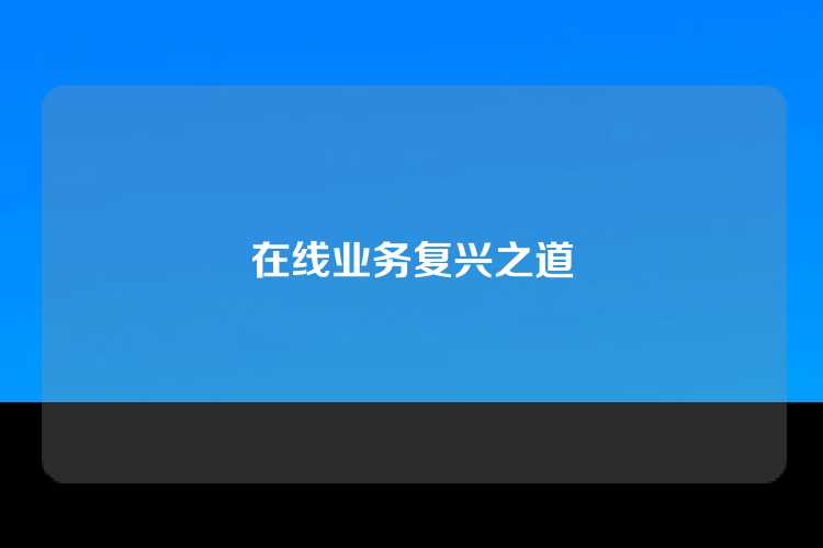在线业务复兴之道