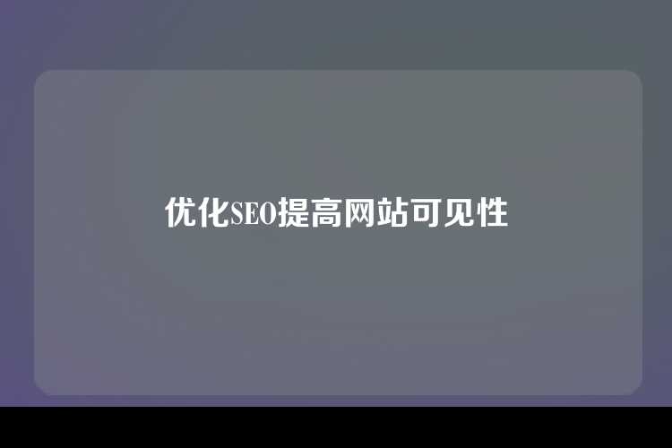优化SEO提高网站可见性