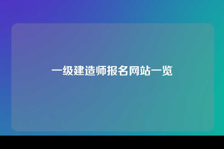 一级建造师报名网站一览