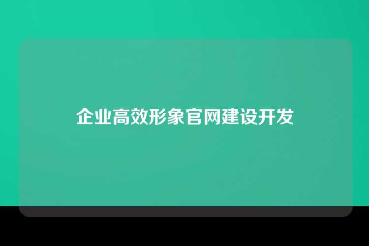 企业高效形象官网建设开发