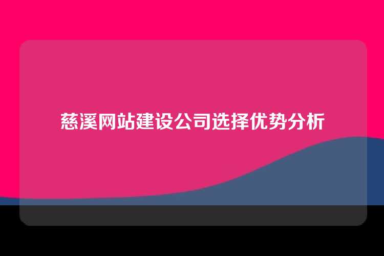 慈溪网站建设公司选择优势分析