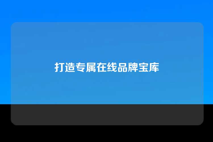 打造专属在线品牌宝库