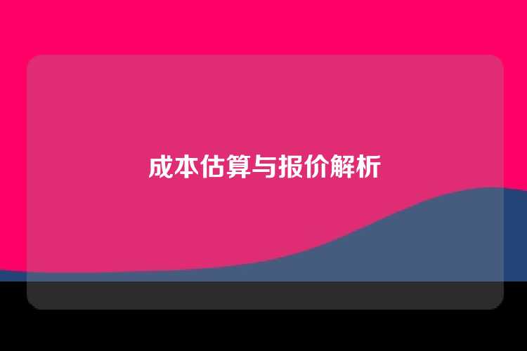 成本估算与报价解析