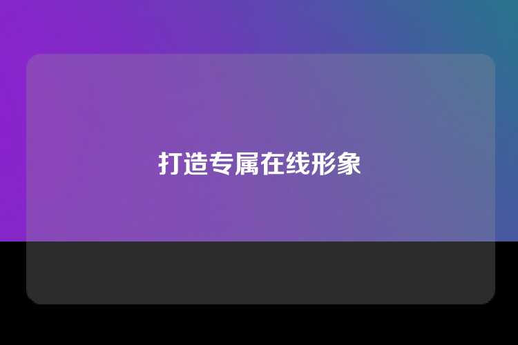 打造专属在线形象