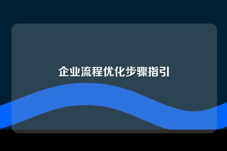 企业流程优化步骤指引