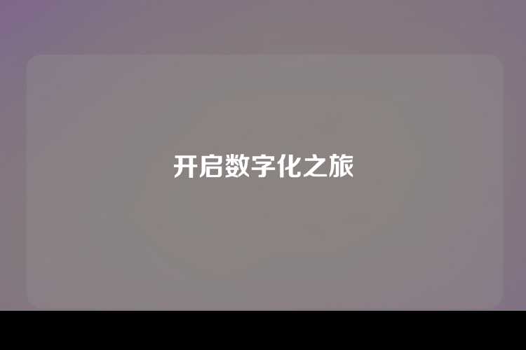 开启数字化之旅