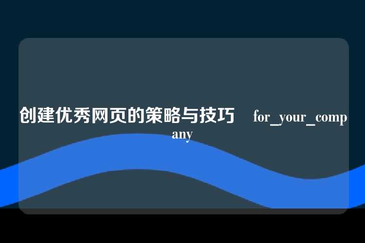 创建优秀网页的策略与技巧	for_your_company