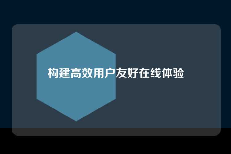 构建高效用户友好在线体验
