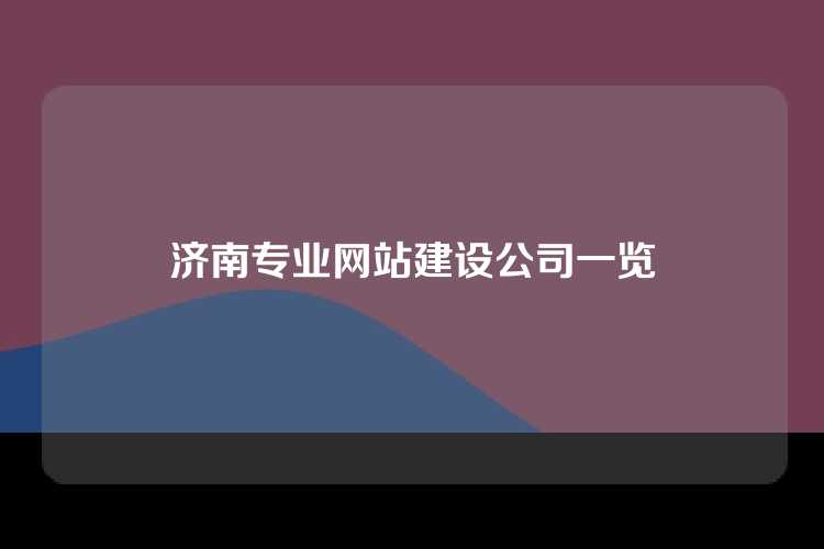 济南专业网站建设公司一览