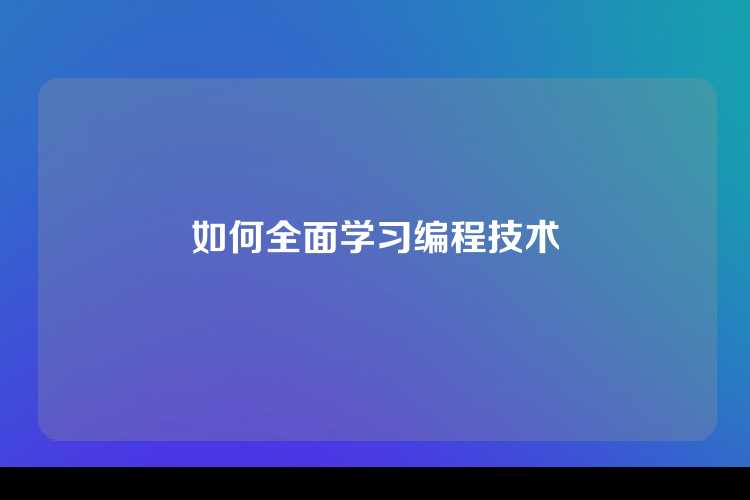 如何全面学习编程技术