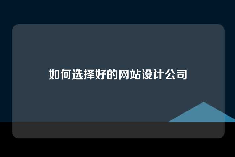 如何选择好的网站设计公司