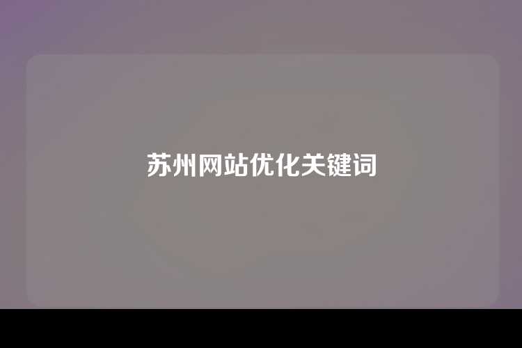 苏州网站优化关键词