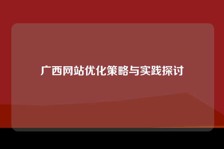 广西网站优化策略与实践探讨