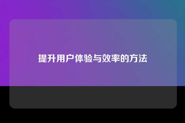 提升用户体验与效率的方法