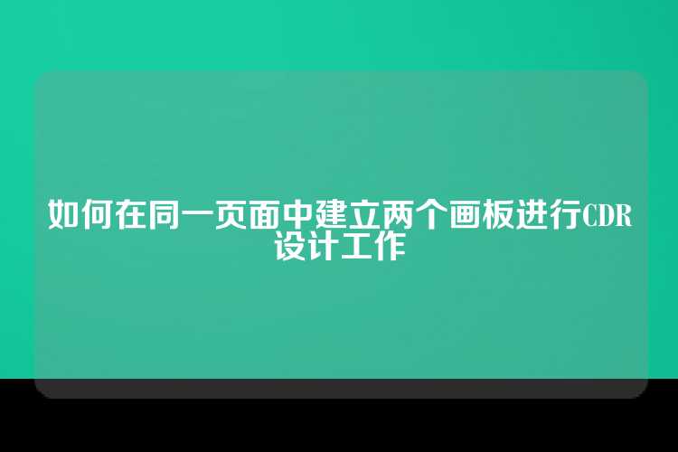 如何在同一页面中建立两个画板进行CDR设计工作