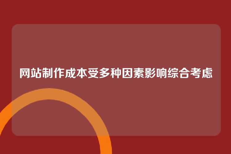网站制作成本受多种因素影响综合考虑
