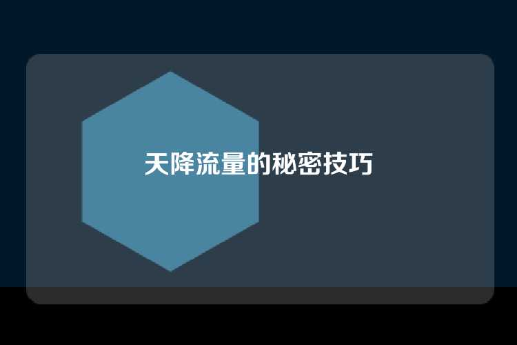 天降流量的秘密技巧