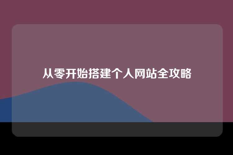 从零开始搭建个人网站全攻略
