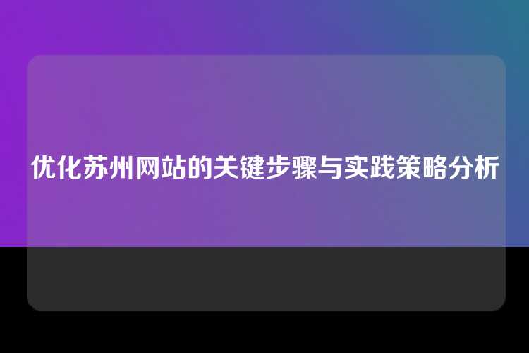 优化苏州网站的关键步骤与实践策略分析