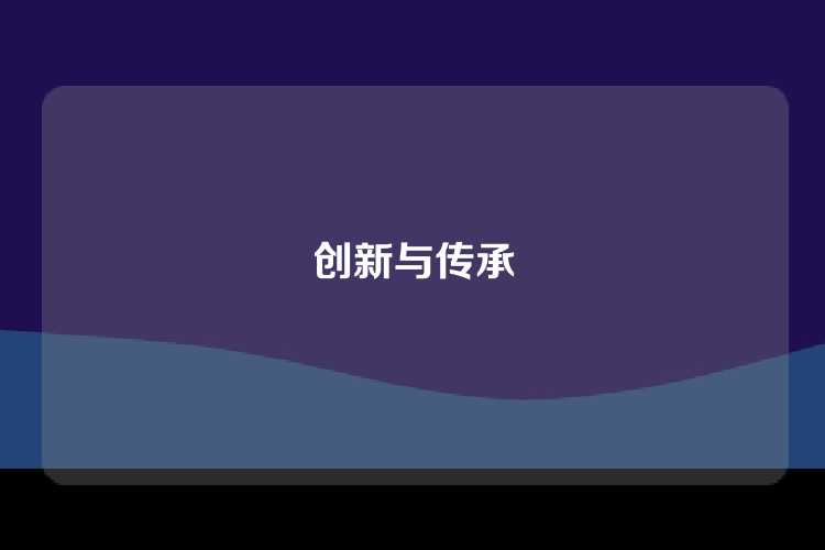 创新与传承