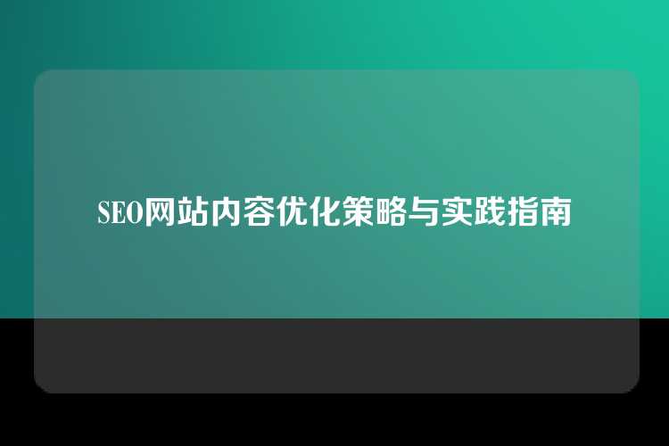 SEO网站内容优化策略与实践指南