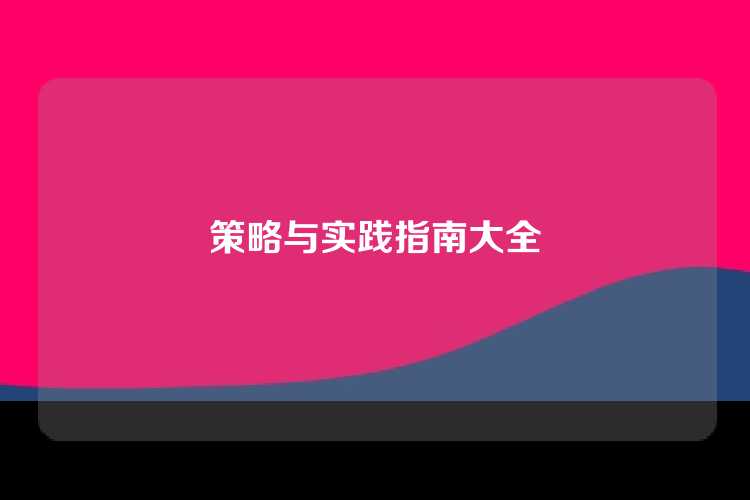 策略与实践指南大全