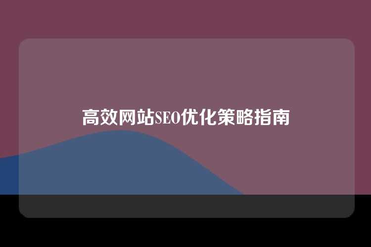 高效网站SEO优化策略指南