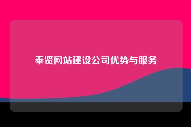 奉贤网站建设公司优势与服务