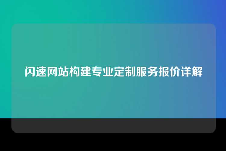 闪速网站构建专业定制服务报价详解