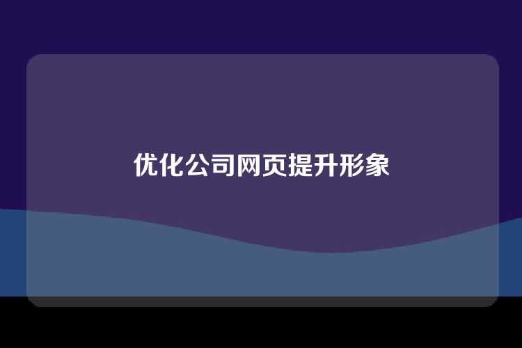 优化公司网页提升形象