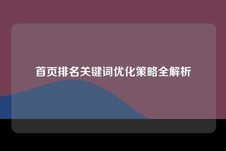 首页排名关键词优化策略全解析