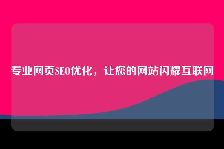 专业网页SEO优化，让您的网站闪耀互联网
