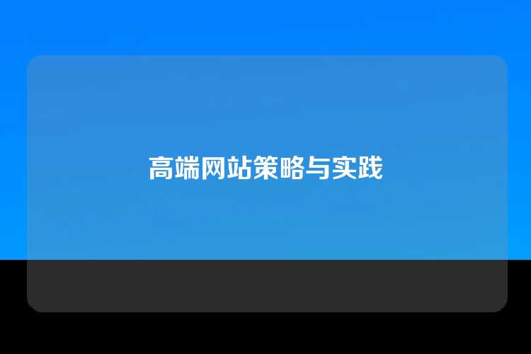 高端网站策略与实践