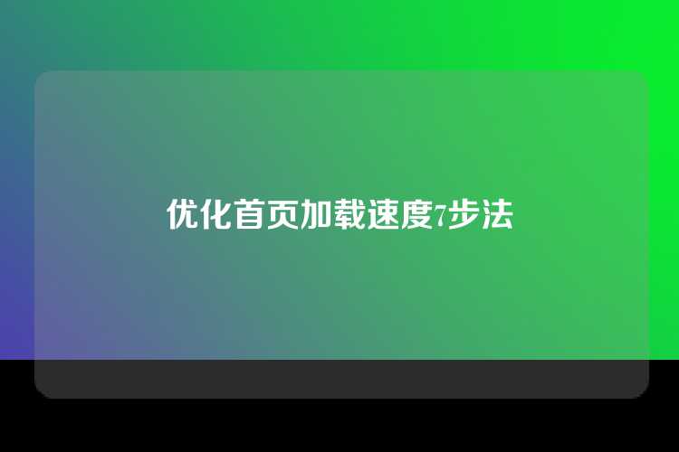 优化首页加载速度7步法