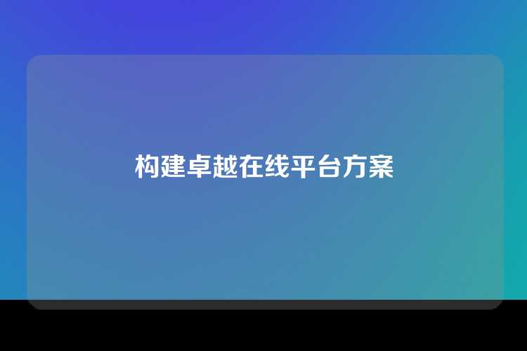 构建卓越在线平台方案