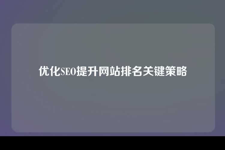 优化SEO提升网站排名关键策略