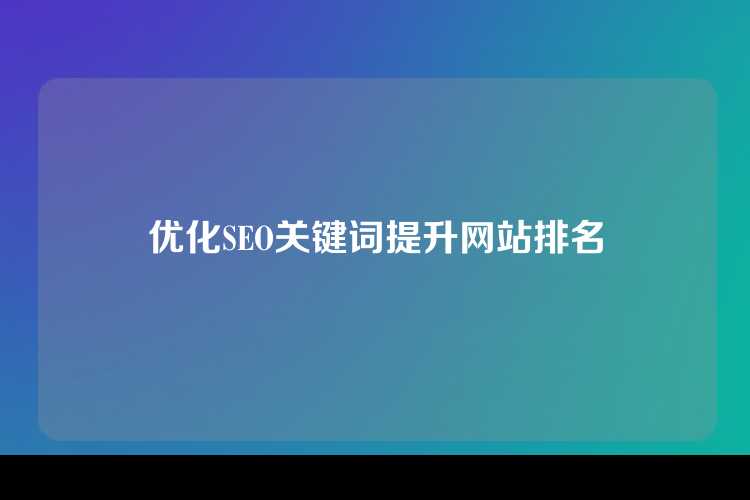 优化SEO关键词提升网站排名