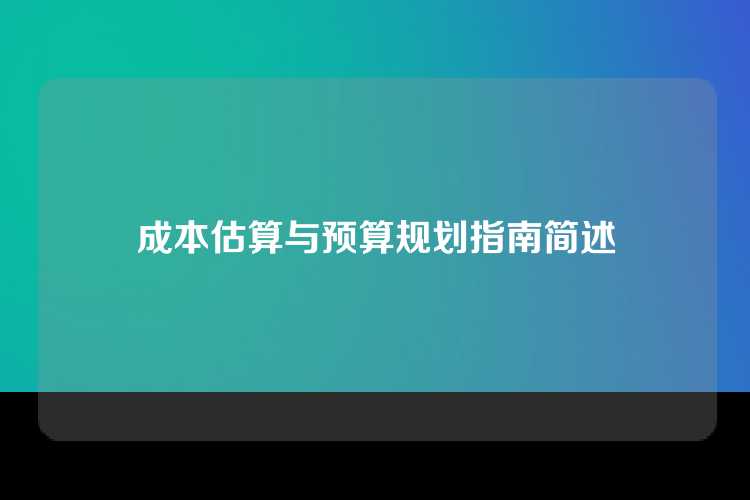 成本估算与预算规划指南简述