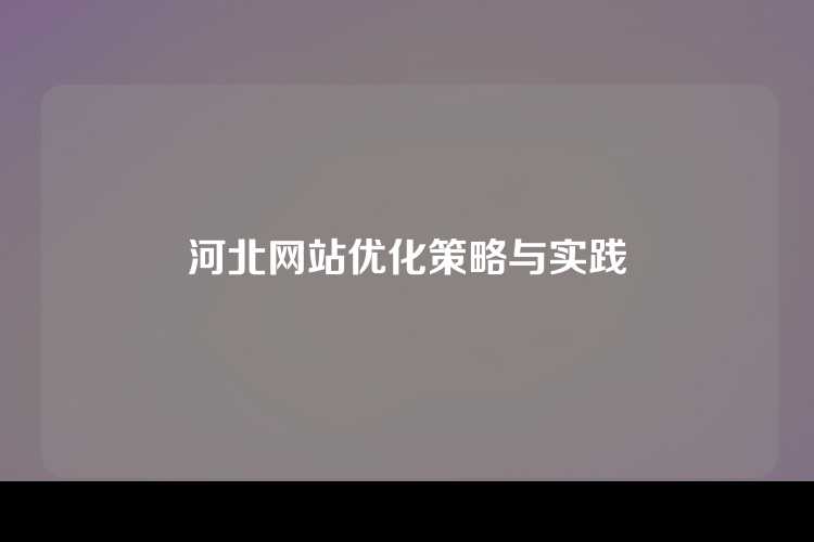 河北网站优化策略与实践