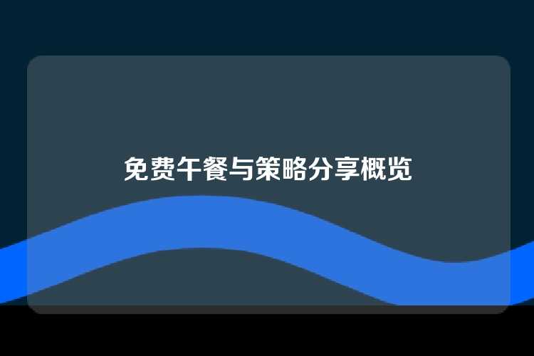 免费午餐与策略分享概览